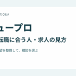 ヒュープロの経理転職に合う人と求人の見方